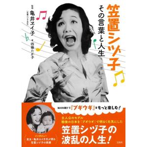 亀井ヱイ子 笠置シヅ子 その言葉と人生 Book