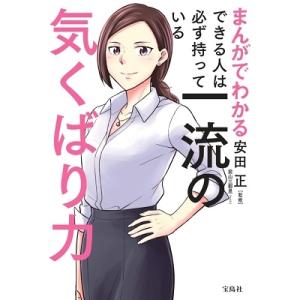 安田正 まんがでわかるできる人は必ず持っている一流の気くばり力 Book
