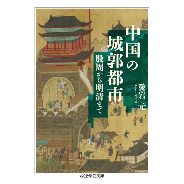 愛宕元 中国の城郭都市 殷周から明清まで Book