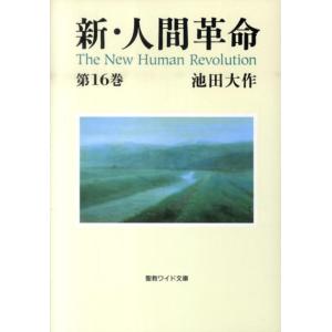 新・人間革命 第12巻 聖教ワイド文庫 / 池田大作 イケダダイサク