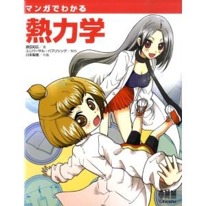 原田知広 マンガでわかる熱力学 Book