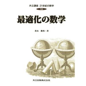 茨木俊秀 共立講座21世紀の数学 13 Book