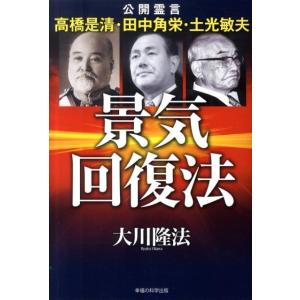 大川隆法 景気回復法 公開霊言高橋是清・田中角栄・土光敏夫 Book
