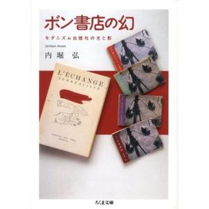内堀弘 ボン書店の幻 モダニズム出版社の光と影 ちくま文庫 う 31-1 Book