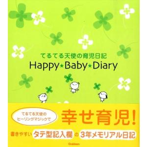 田村みえ てるてる天使の育児日記ハッピーベビーダイアリー Book