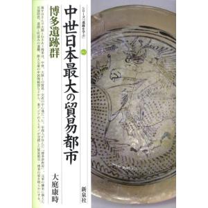 大庭康時 中世日本最大の貿易都市・博多遺跡群 シリーズ「遺跡を学ぶ」 61 Book