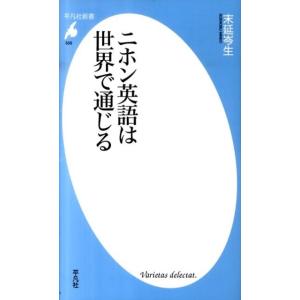 末延岑生 ニホン英語は世界で通じる 平凡社新書 535 Book
