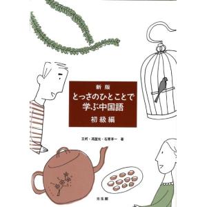 王柯 とっさのひとことで学ぶ中国語 初級編 新版 Book