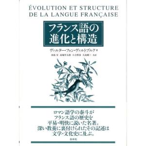 ヴァルター・フォン・ヴァルトブルク フランス語の進化と構造 新装版 Book フランス語関連の本その他の商品画像