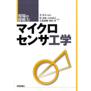 室英夫 マイクロセンサ工学 現場の即戦力 Book