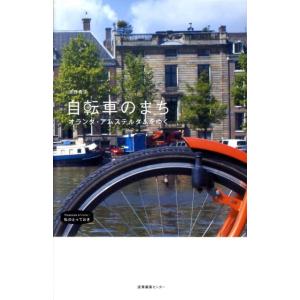 濱野貴子 自転車のまちオランダ・アムステルダムをゆく 私のとっておき 26 Book