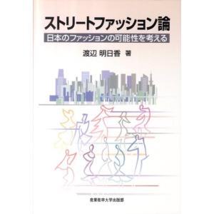 渡辺明日香 ストリートファッション論 日本のファッションの可能性を考える Book