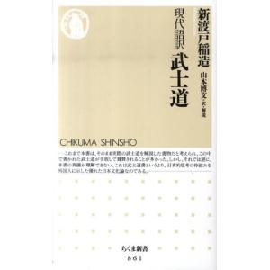 新渡戸稲造 武士道 現代語訳 ちくま新書 861 Book