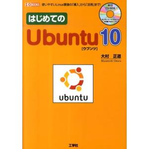 大村正道 はじめてのUbuntu10 使いやすいLinux環境の「導入」から「活用」まで! I/O ...