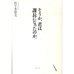 佐々木常夫 そうか、君は課長になったのか。 Book