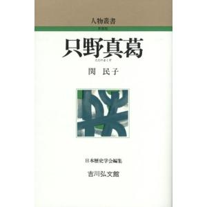 関民子 只野真葛 人物叢書 新装版 Book