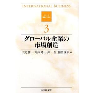 江夏健一 グローバル企業の市場創造 シリーズ国際ビジネス 3 Book