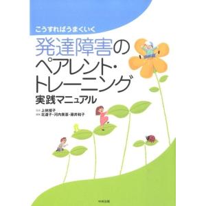 北道子 こうすればうまくいく発達障害のペアレント・トレーニング実践マ Book