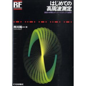 市川裕一 はじめての高周波測定 測定の手順をステップ・バイ・ステップで詳解! RFデザイン・シリーズ...