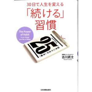 古川武士 30日で人生を変える「続ける」習慣 Book