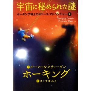 ルーシー・ホーキング 宇宙に秘められた謎 ホーキング博士のスペース・アドベンチャー 2 Book
