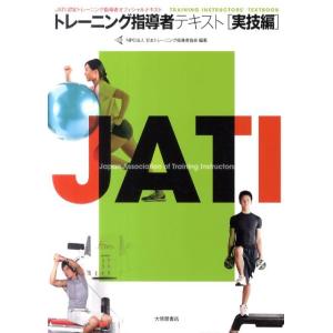 日本トレーニング指導者協会 トレーニング指導者テキスト 実技編 Book
