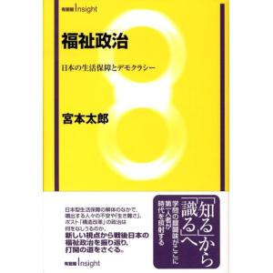 宮本太郎 福祉政治 日本の生活保障とデモクラシー 有斐閣Insight Book