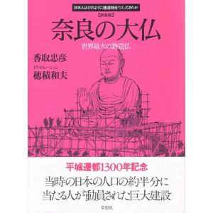 香取忠彦 奈良の大仏 新装版 世界最大の鋳造仏 日本人はどのように建造物をつくってきたか Book