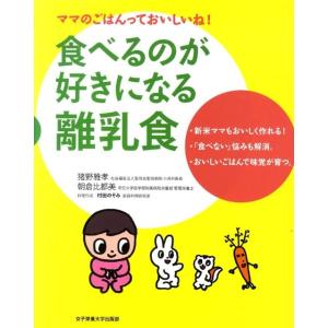 猪野雅孝 食べるのが好きになる離乳食 ママのごはんっておいしいね! Book