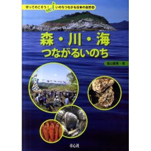 畠山重篤 森・川・海つながるいのち 守ってのこそう!いのちつながる日本の自然 5 Book