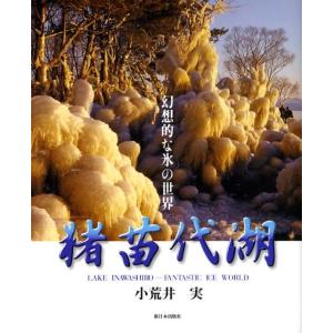 小荒井実 猪苗代湖 幻想的な氷の世界 Book