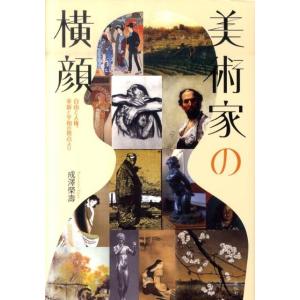 成澤榮壽 美術家の横顔 自由と人権、革新と平和の視点より Book