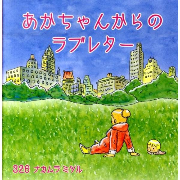 ナカムラミツル あかちゃんからのラブレター Book