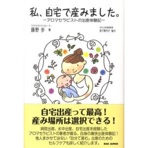 藤野歩 私、自宅で産みました。 アロマセラピストの出産体験記 Book