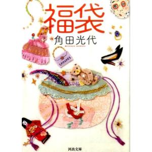 角田光代 福袋 河出文庫 か 10-4 Book