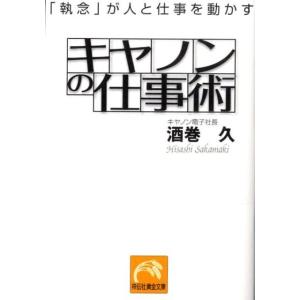 酒巻久 キヤノンの仕事術 「執念」が人と仕事を動かす 祥伝社黄金文庫 さ 13-2 Book