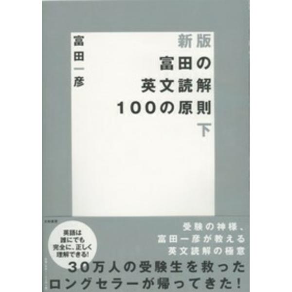 富田一彦 富田の英文読解100の原則 下 新版 Book