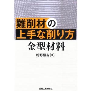 狩野勝吉 難削材の上手な削り方金型材料 Book