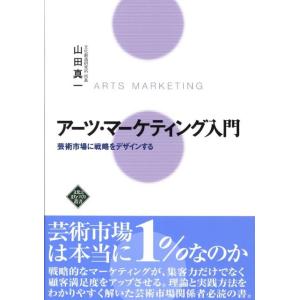 山田真一 アーツ・マーケティング入門 芸術市場に戦略をデザインする 文化とまちづくり叢書 Book