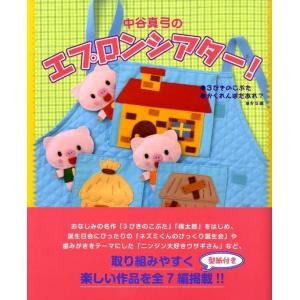 中谷真弓 中谷真弓のエプロンシアター! 3びきのこぶたかくれんぼだあれ?ほか5編 Book