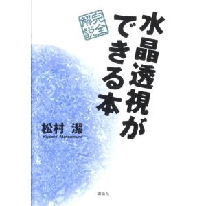 松村潔 水晶透視ができる本 完全解説 Book