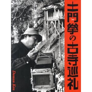 土門拳 土門拳の古寺巡礼 Book