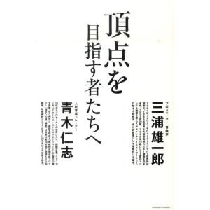 三浦雄一郎 頂点を目指す者たちへ Book