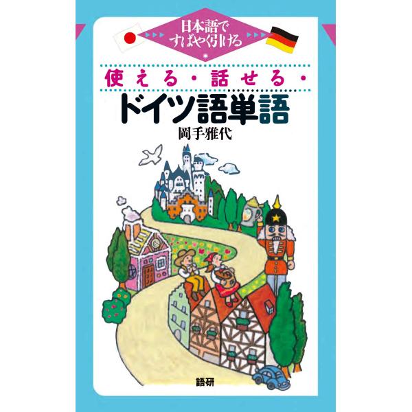 岡手雅代 使える・話せる・ドイツ語単語 日本語ですばやく引ける Book