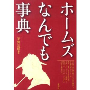 平賀三郎 ホームズなんでも事典 Book