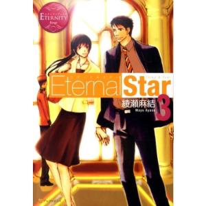 綾瀬麻結 Eternal Star 3 エタニティブックス Rouge Book