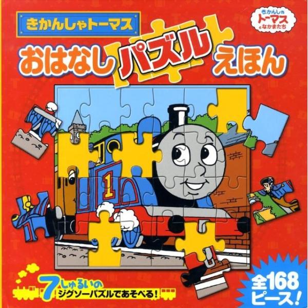 ウィルバート・オードリー きかんしゃトーマスおはなしパズルえほん きかんしゃトーマスとなかまたち B...