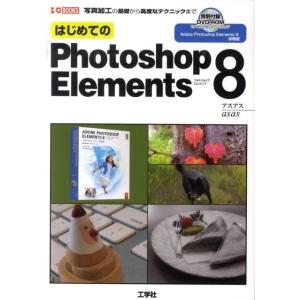 アスアス はじめてのPhotoshop Elem...の商品画像