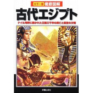 河原よしえ 徹底図解古代エジプト カラー版 ナイル河畔に築かれた王国三千年の興亡と至宝の文明 Boo...