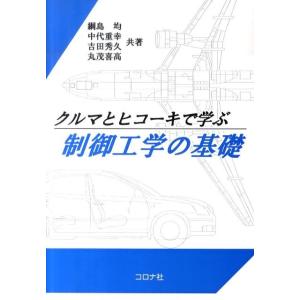 綱島均 クルマとヒコーキで学ぶ制御工学の基礎 Book